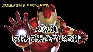 +3公益时长【中科院 AI实训 钢铁侠头盔智能控制】3月8日/4月12日『童行万里-科学好少年』