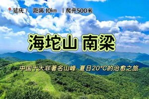  【登山徒步】8月23日『童行万里-海坨 南大梁』中国十大非著名山峰 夏日20℃的治愈之旅
