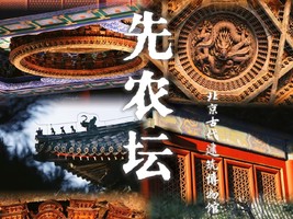 +3公益时长【古代建筑博物馆】12月20日『童行万里-先农坛』 中轴线上的明珠，探寻中国古建筑之美