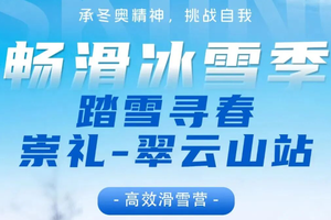 崇礼-翠云山站【满分食宿，高品高配】专业导育体系+资深课程教练，这个雪季，我们继续“雪”液沸腾！