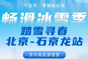 北京-石京龙站【满分食宿，京内高品】专业导育体系+资深课程教练，这个雪季，我们继续“雪”液沸腾！