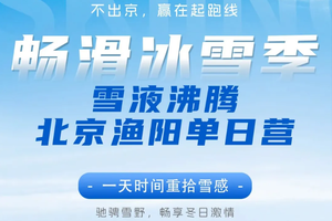 【元旦-单日滑雪】 北京-渔阳【重拾雪感】一天时间重拾雪感，赢在起跑线！时间短、离家近！这个雪季，不出京也可以雪液沸腾！