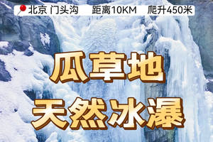 +3公益时长【亲子徒步】1月24日『童行万里-瓜草地冰瀑』瓜草地一日环穿 赏天然冰瀑 感知四季美好