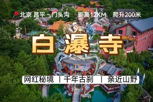 +3公益时长【元旦-亲子徒步】1月3日丨『童行万里-白瀑寺』 网红京西秘境 了思台-白瀑寺徒步（6岁+可报）