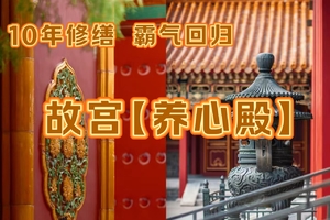 重磅回归！【养心殿】重新开放丨1月6日『养心殿+慈宁宫』（成人专场）