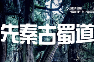 【寒假第二期-亲子/单飞】2月20日-24日『童行万里-先秦古蜀道 』金牛道&三国文化&唐家河 千年文明与自然奇观之旅