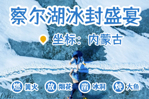 【寒假  迎新年】1月24日-25日『童行万里-察尔湖冰封盛宴』冰湖下的第一网，新年的第一次拥抱