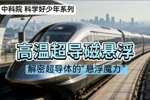 +3公益时长【中科院 高温超导磁悬浮】3月14日/29日/4月『童行万里-科学好少年』揭秘超导体“悬浮魔力”（半日营）