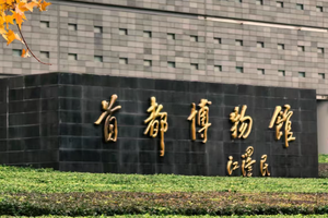 +3公益时长【首都博物馆】1月27日『童行万里-北京的都与城』一起穿越3000年 触摸历史脉络 探秘京师繁华 深度研学