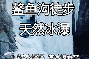 +3公益时长【亲子徒步】1月18日/24日『童行万里-鳌鱼沟 天然冰瀑』踏冰而行 野趣十足