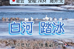 +3公益时长【亲子徒步】1月25日『童行万里-白河踏冰』最美冰河徒步+冰上火锅+拔河抽冰嘎  享冬日快乐