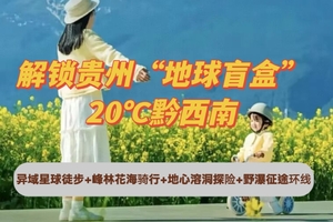 【寒假-亲子/单飞营-第二期】2月19日『童行万里-解锁贵州“地球盲盒”』异域星球徒步+峰林骑行+地心溶洞+野瀑征途