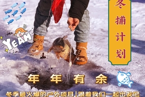 +3公益时长【冬捕计划】1月24日，1月25日『童行万里-鱼你相遇』年年有余 冬捕体验+现炖鲜鱼+DIY冰糖葫芦