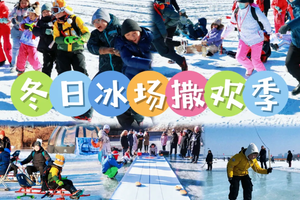 +3公益时长【亲子/单飞】1月21日/23日『童行万里-冰雪童趣』大石河冰场 冬日撒欢记