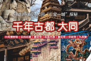 【寒假-亲子/单飞】1月30日-2月1日 『童行万里-千年古都 大同』行走的课堂-大同 “三宝一城” 探秘（3日营）