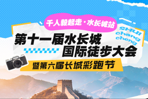 +3公益时长 亲子报名通道开启！3月28日【第十一届水长城国际徒步大会】大会名额有限！报名从速！