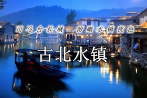 每天发团1日【古北水镇】生活在北京，却遇到另一个江南（含夜景）