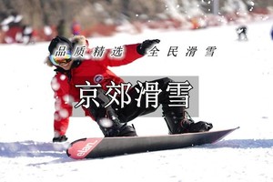 周末1日【石京龙滑雪】万科京郊超大滑雪场- 高端大气-最潮网红打卡圣地！