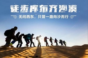 清明3日【库布齐沙漠】轻装徒步中国七大沙漠之·体验大漠豪情の开启炼心之旅-篝火狂欢-烟火秀（可高铁）