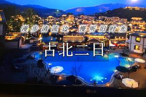 2日｜古北水镇｜天天发团の身在北京却遇到另外一个江南（宿古北水镇）