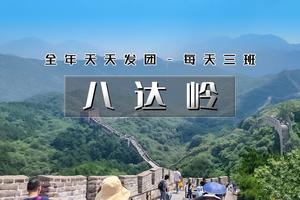 每天发团1日【八达岭长城】纯玩团の不到长城非好汉-全年天天发团-每天三班可选（7点/10点/12点）