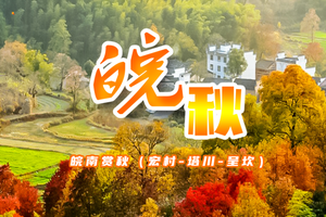 周末2日【徽州秋韵】呈坎秋韵の塔川晒秋-宏村-屯溪老街-醉美徽州皖秋