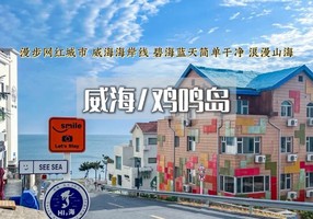 清明3日【威海•鸡鸣岛】打卡威海海岸线の布鲁维斯沉船-金石湾-那香海日落-韩乐坊夜市