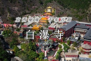 周末1日【白瀑寺】深山中的千年魔幻古刹の打卡辽代魔幻寺庙
