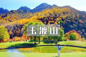 周末1日【玉渡山】鲜为人知的人间仙境の湖泊·草甸·溪水·峡谷·瀑布·登山·环湖