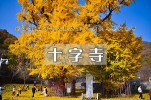 周末1日【十字寺】房山探古访秋の金祖山-金陵遗址-十字寺-10公里休闲徒步穿越