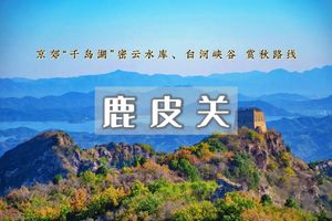 周末1日【鹿皮关】长城路线の俯瞰白河大峡谷-密云水库｜9公里穿越