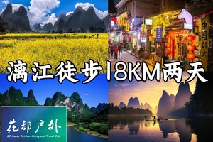 成行！每周五晚~周六日【桂林漓江徒步】徒步漓江18公里，骑行遇龙河赏油菜花海，兴坪古镇，老寨山，漫步黄姚古镇