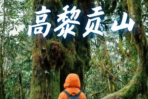 【云南-3月19~24日】高黎贡山徒步活动六天五晚《徒个中国-云南站》