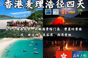 新鲜上架/每周四~周六【香港麦理浩径4日】麦理浩径1-2段、快艇海景塔门岛、港岛径龙脊段、太平山夜景、网红摩星岭青旅舍