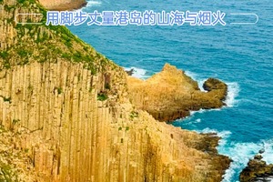  成行！放心报名！3月29~4月2日【徒个中国-香港】香港四径徒步五天四晚《徒个中国-香港站》 