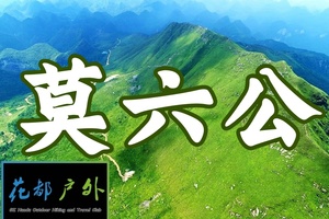成行！3月14日星期六/嘉禾望岗往返【清远经典莫六公山】9KM喀斯特山脊徒步 ~广州花都户外 