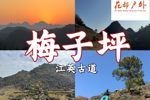 工作日/3月20日星期五/花都巴士往返/新晋网红线【清远梅子坪】古道休闲徒步，石林喀斯特峰林、牛羊牧场、松树林古朴乡村