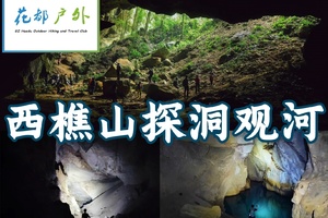 工作日/早鸟优惠/3月27日星期五【佛山西樵山】探秘南海地下河+溶洞+天坑，花都大巴车往返~广州花都户外