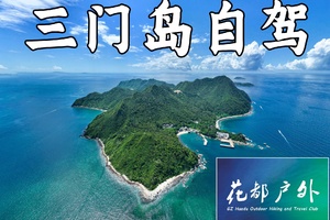 自驾车出发每天成行【深圳三门岛两天一夜】浮潜+桨板+赶海+沙滩晚会~广州花都户外