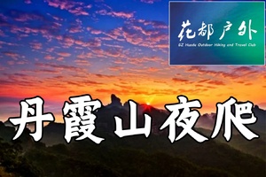 免票！特惠158元！3.13/14晚/每周六晚出发！【特种兵夜登】徒步丹霞，领略岭南第一奇山