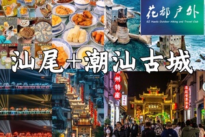 每周六出发！【汕尾+潮汕古城】寻味美食聚集地潮州古城，感受汕尾海上堡垒+金町湾白色教堂！