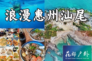 【浪漫惠汕】入住海景房、游玩绝秘沙滩体验浮潜、赶海、冲浪，摄影南海寺&网红碉堡，打卡汕尾天空之城