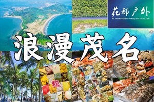 假期特惠398！【浪漫茂名3天】春湾石林+龙宫岩+露天矿+巴布几内湾+中国第一滩+晏镜岭+童子湾+有福城+疍家墟俚街