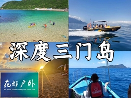 周三六出发【深度三门岛】广东'小塞班’，玩转昔日禁地：浮潜+桨板+赶海+沙滩晚会，登山盟海誓峰，探秘防空洞