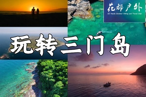 周三六出发【玩转三门岛】广东“小塞班“狂欢夜：浮潜+桨板+赶海+沙滩晚会 行摄杨梅坑打卡《美人鱼》拍摄地