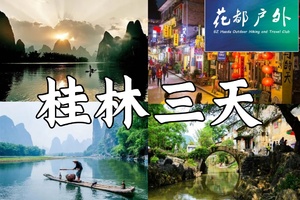 4.4-6成行【阳朔深度游+黄姚古镇3天】徒步漓江，登相公山，行摄遇龙河古桥，体验手撑竹筏，骑行十里画廊