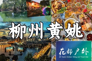 4.4-6成行【柳州+黄姚3天】广西龙城柳州嗦粉，鹿寨喀斯特奇观，梧州骑楼城，千年黄姚古镇3日休闲之旅