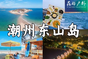 4.4-6成行【潮州古城&东山岛3日游】逛潮州古城，寻味潮汕小吃，打卡网红南门湾，游《左耳》知名电影取景地，苏峰山环岛公