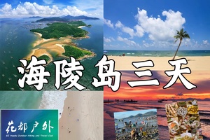 4.4-6【海陵岛3天深度游】行摄北洛秘境，大角湾冲浪，渔船出海，马尾岛日落，瓦晒湾赶海，住海边度假酒店