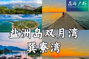4.4-6【稔平半岛3日游】快艇出海浮潜&划桨板，帆船体验盐洲岛日落，彩石滩赶海，网红奇观，渔港小镇，出海捕鱼，沙滩狂欢